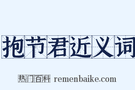 抱节君近义词是什么意思的图片